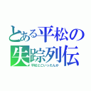 とある平松の失踪列伝（平松どこいったんか）