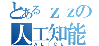 とあるｚｚの人工知能（ＡＬＩＣＥ）