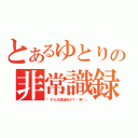 とあるゆとりの非常識録（「それ法律違反か？（笑）」）