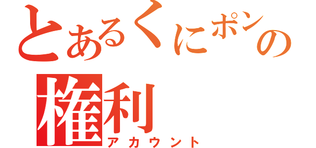 とあるくにポンの権利（アカウント）