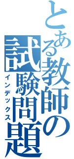 とある教師の試験問題（インデックス）