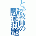 とある教師の試験問題（インデックス）