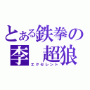 とある鉄拳の李 超狼（エクセレント）