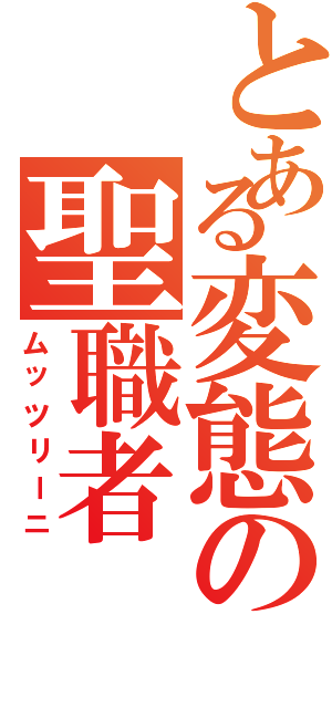 とある変態の聖職者（ムッツリーニ）