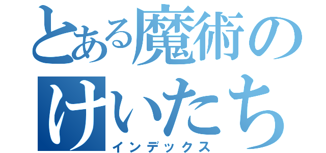 とある魔術のけいたちゃん（インデックス）