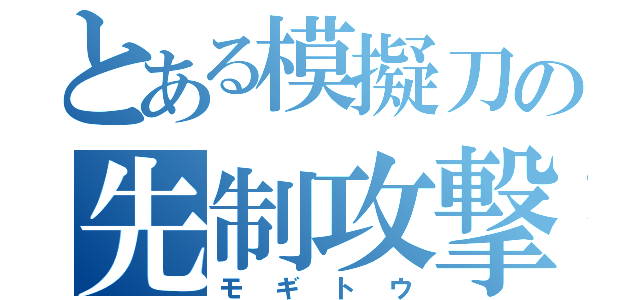 とある模擬刀の先制攻撃（モギトウ）