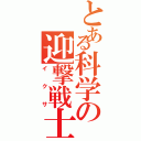 とある科学の迎撃戦士（イクサ）