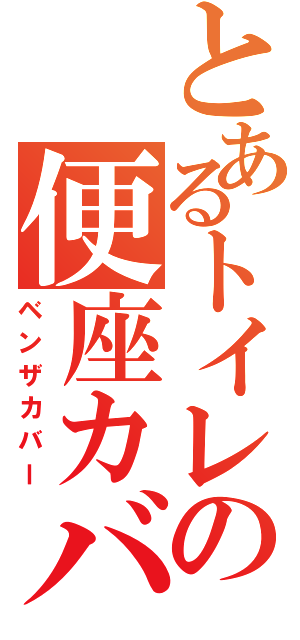 とあるトイレの便座カバ（ベンザカバー）