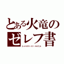 とある火竜のゼレフ書の悪魔（エーテリアス・ナツ・ドラグニル）