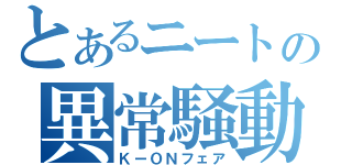 とあるニートの異常騒動（ＫーＯＮフェア）