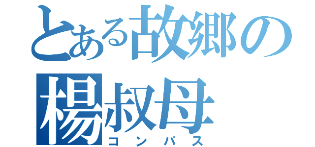 とある故郷の楊叔母（コンパス）