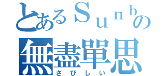 とあるＳｕｎｂｏｙの無盡單思（さびしい）