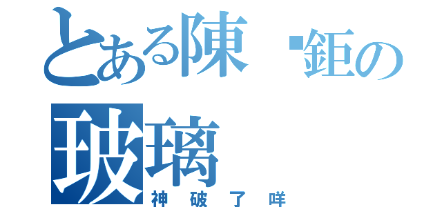 とある陳璿鉅の玻璃（神破了咩）