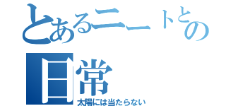 とあるニートと半ニートの日常（太陽には当たらない）