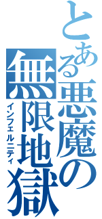 とある悪魔の無限地獄（インフェルニティ）