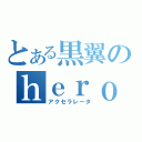 とある黒翼のｈｅｒｏ（アクセラレータ）