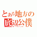 とある地方の底辺公僕（サーヴァント）