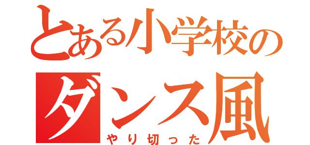 とある小学校のダンス風景（やり切った）