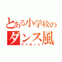 とある小学校のダンス風景（やり切った）