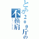 とある２００斤の不换肩（ＲＡＩＬＧＵＮ）