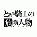 とある騎士の危険人物（ボム兵）