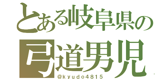 とある岐阜県の弓道男児（＠ｋｙｕｄｏ４８１５ ）