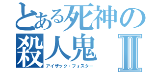 とある死神の殺人鬼Ⅱ（アイザック・フォスター）