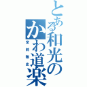 とある和光のかわ道楽（堂前雅史）