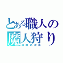 とある職人の魔人狩り（退魔の波長）