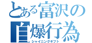 とある富沢の自爆行為（シャイニングギフト）