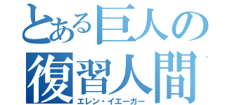 とある巨人の復習人間（エレン・イエーガー）