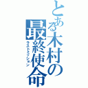 とある木村の最終使命（ラストミッション）