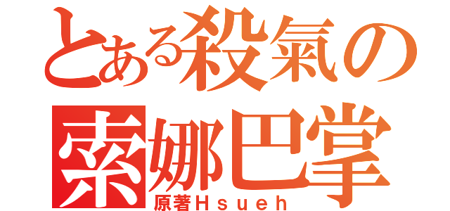 とある殺氣の索娜巴掌（原著Ｈｓｕｅｈ）