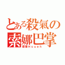 とある殺氣の索娜巴掌（原著Ｈｓｕｅｈ）