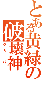 とある黄緑の破壊神（クリーパー）