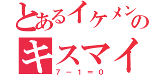 とあるイケメンのキスマイ（７－１＝０）