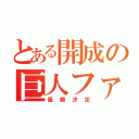 とある開成の巨人ファン白井（優勝決定）