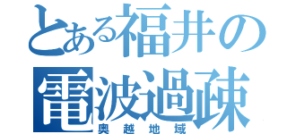 とある福井の電波過疎（奥越地域）