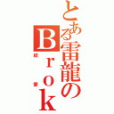 とある雷龍のＢｒｏｋｅｎ（結愛）