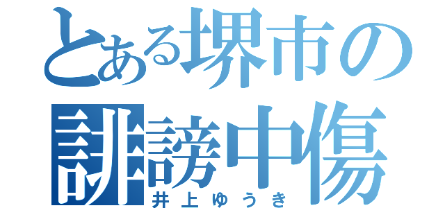 とある堺市の誹謗中傷（井上ゆうき）