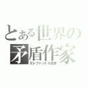 とある世界の矛盾作家（エレファント小五郎）