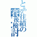 とある往績の賽後檢討（千里馬）