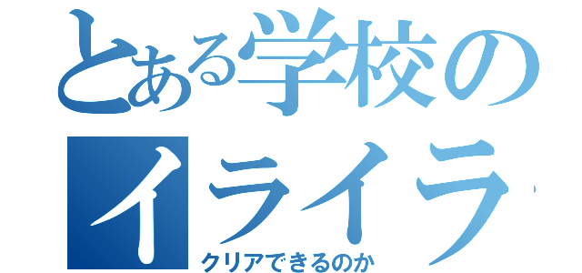 とある学校のイライラ棒（クリアできるのか）