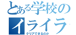 とある学校のイライラ棒（クリアできるのか）