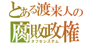 とある渡来人の腐敗政権（タフセシステム）