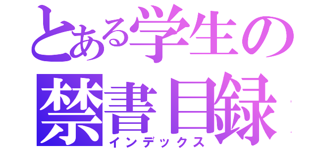 とある学生の禁書目録（インデックス）