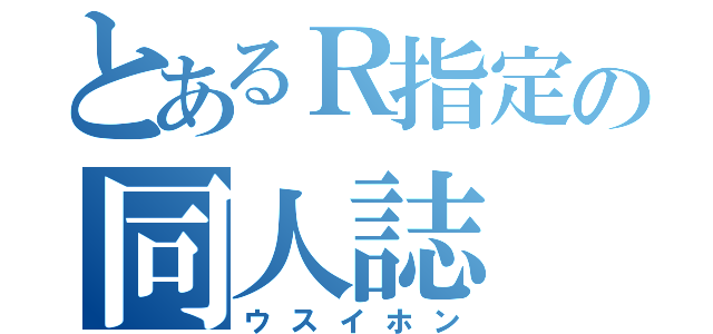 とあるＲ指定の同人誌（ウスイホン）