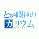 とある暇神のカリウム（インデックス）