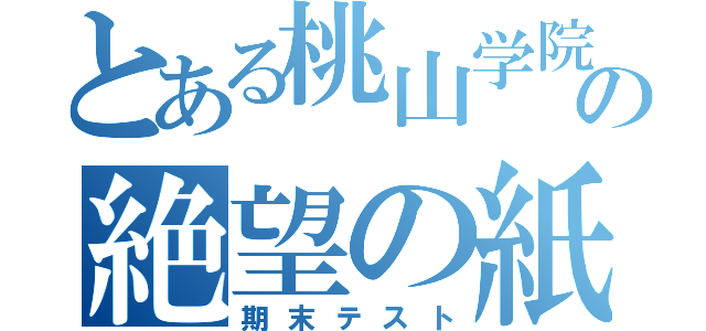 とある桃山学院の絶望の紙（期末テスト）