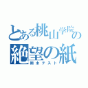 とある桃山学院の絶望の紙（期末テスト）